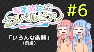 【琴葉姉妹と学ぶゴスペルピアノ】第６回「いろんな楽器」（前編）