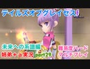 □■TOGf未来への系譜編をマルチプレイ実況 part29【姉弟＋ａ実況 ネタバレ注意】