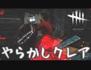 まぁ、そういうこともあるわな#63【Dead by Daylight】