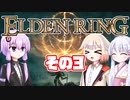 [ELDEN RING]OИEちゃんがのんびりエルデの王を目指す その3 [VOICEROID CeVIO COEIROINK実況]