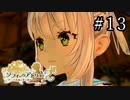 ソフィーのアトリエ2 Part.13