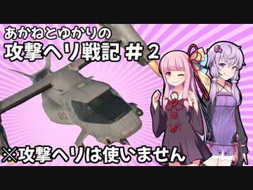【BF2042】あかねとゆかりの攻撃ヘリ戦記 ＃２【VOICEROID実況】