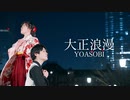 【なごみ×すだち】大正浪漫【踊ってみた】