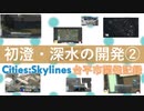 【Cities:Skylines】台平市開発記録～初澄・深水の開発②～
