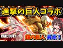 【CoD:V】進撃の巨人コラボ第二弾『鎧の巨人』マジ最高にカッコイイ！！【CoD:Vanguard】【ゆっくりCeVIO実況】