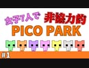 女7人で非協力的ゲー#1【PICO PARK】