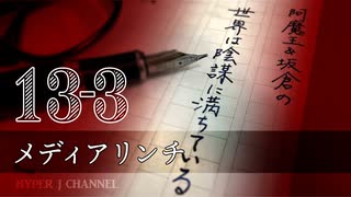 #13-3 阿魔王と坂倉の「世界は陰謀に満ちている」｜メディアリンチ