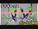 ディキトゥス  解説【クロスボーン・ガンダム】【ガンダム解説】 part21