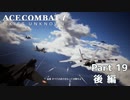 【ACECOMBAT7】初見でハードなエスコン7 part19 後編【ネタバレ注意】