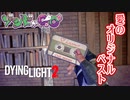 【ゾンビが滑空！】Dying Light2 実況プレイ #24【PS5】