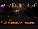 ＃2 -1　卑劣侍の逝くエルデンリング生活【ELDEN RING-エルデンリング-】【アーカイブ】