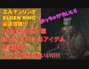 エルデンリング最速攻略！小黄金樹の地下墓！隠し道と手に入るアイテム解説動画！インプの頭かわいい！！！！[ELDEN RING攻略動画]