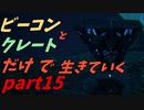 ゆっくり実況　ARK　海底クレートを探そうぜ！　ビーコンとクレートだけで生きていくpart15