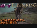 ＃2 -2　卑劣侍の逝くエルデンリング生活【ELDEN RING-エルデンリング-】【アーカイブ】