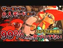 【99%が気づいてない】細かすぎる新情報&解説【スプラトゥーン3】