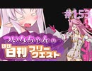【FGO】ついなちゃんのほぼ日刊フリークエスト part153 - 皇帝の寝床