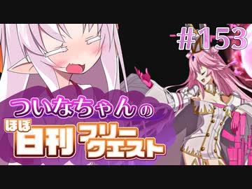 【FGO】ついなちゃんのほぼ日刊フリークエスト part153 - 皇帝の寝床