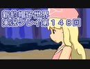 みんなの帽子を手に入れよう【新約・帽子世界】実況プレイ第１４８回