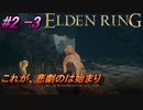 ＃2 -3　卑劣侍の逝くエルデンリング生活【ELDEN RING-エルデンリング-】【アーカイブ】