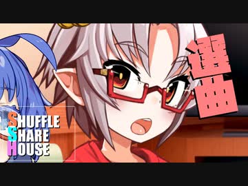 シャッフルシェアハウス＃443【VOICEROID劇場】