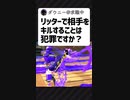 Qリッター4kでキルするのは犯罪ですか？【スプラトゥーン2】【アトム法律事務所パロディ】#Shorts