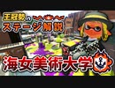 王冠勢が教える！海女美術大学のステージ解説（アマビ）【ガチエリア】【スプラトゥーン2】
