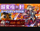 【モンスト実況】わくわくの実＆紋章無効！ダーインスレイヴ初挑戦【超究極・封】