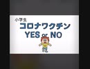 小学生　コロナワクチン　YES or NO