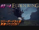 ＃2 -4　卑劣侍の逝くエルデンリング生活【ELDEN RING-エルデンリング-】【アーカイブ】