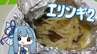 【A.I.VOICEキッチン】育てたキノコを食べる葵ちゃん　スタンドアローン