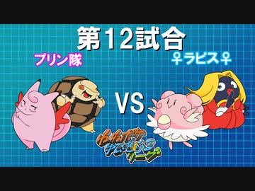 ポケモンバトレボ実況part12【伝説究極ノンケ対戦記☆ねねポケゆびをふるリーグ】