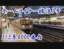 313系8000番台　ホームライナー瑞浪.digest