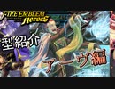 【FEH】低コスト英雄紹介！アーヴ編