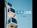 列車と接触【ゆっくり朗読】