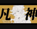 【人力ツイステ】凡/神【イデア】