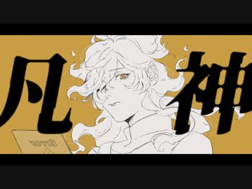 【人力ツイステ】凡/神【イデア】