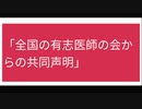 「全国の有志医師の会からの共同声明」(2022/2/28発表 情報拡散希望されてます)