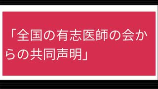 「全国の有志医師の会からの共同声明」(2022/2/28発表 情報拡散希望されてます)