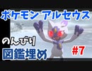 【ポケモン アルセウス】のんびりポケモン捕まえに行く（エンディング後）#7【Pokémon Legends: Arceus】