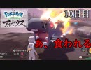 【Pokémon LEGENDS アルセウス】ぶらりヒスイ地方巡りの旅　10日目
