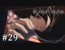 【ゆっくり実況】SCARLET NEXUS その29