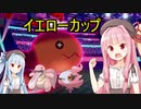 【ポケモン剣盾】迫真ボイロ部　性の裏側 in イエローカップ.mp5