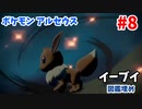 【ポケモン アルセウス】イーブイ進化図鑑埋めとサブクエ消化（エンディング後）#8【Pokémon Legends: Arceus】