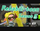 【スプラ2】Season 5 開幕！（リハビリトゥーン #201）