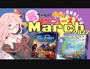茜ちゃんのアナログゲームニュース！　2022年3月頭