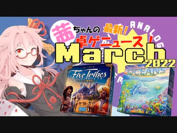 茜ちゃんのアナログゲームニュース！　2022年3月頭