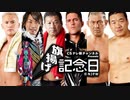 本日開催！！CSテレ朝チャンネル Presents 旗揚げ記念日【グレート・N・弘武】