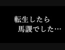 【新シリーズ告知】転生したら馬謖でした…【真・三國無双８　empires】