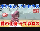 【ポケモン アルセウス】初見ストーリーを進める#9　ラブカロスを捕まえにいきます。【生配信アーカイブ】【Pokémon Legends_ Arceus】