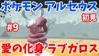 【ポケモン アルセウス】初見ストーリーを進める#9　ラブカロスを捕まえにいきます。【生配信アーカイブ】【Pokémon Legends_ Arceus】